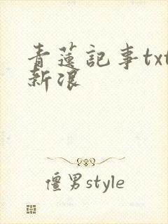青莲记事txt新浪