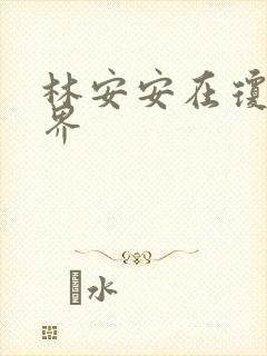 林安安在琼瑶世界