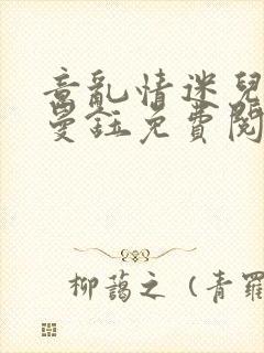 意乱情迷儿媳胡曼钰免费阅读