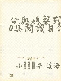 公与媳系列100集阅读目录小说