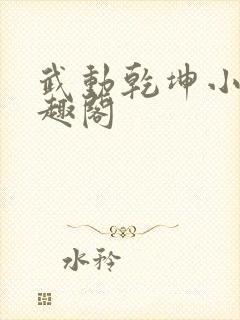 武动乾坤小说笔趣阁