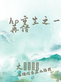 hp重生之一错再错