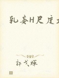 乳妾H尺度大H