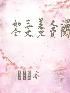 如玉美人温如玉全文免费阅读