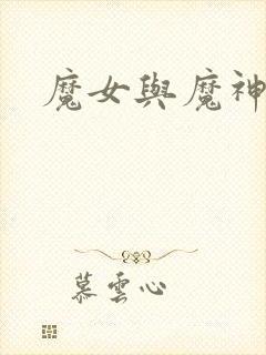 魔女与魔神