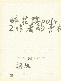 醉花阴po1v2作者酌青栀简介