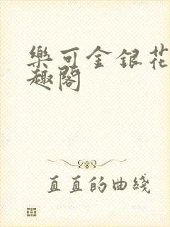 乐可金银花露笔趣阁