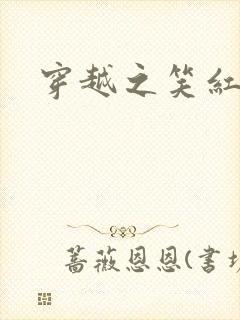 穿越之笑红尘