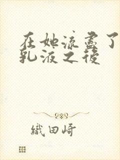 在她流尽了她的乳液之后