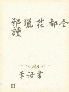 邪猎花都全文阅读