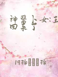 神医卜女:王妃回来了