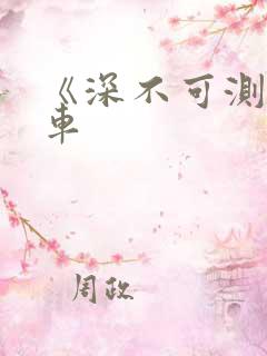 《深不可测》肉车