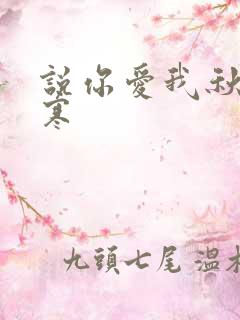 说你爱我秋夜雨寒