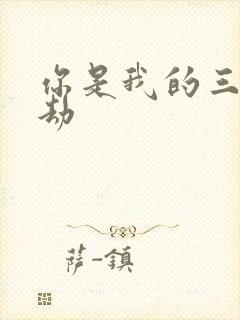 你是我的三世情劫