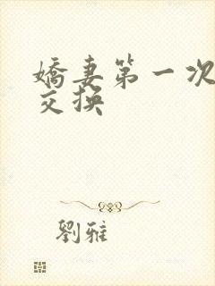 娇妻第一次尝试交换