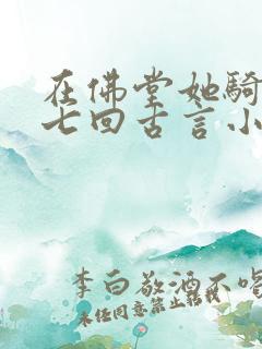 在佛堂她骑了他七回古言小说