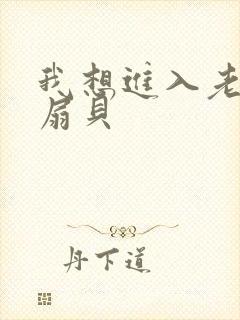 我想进入老师的扇贝