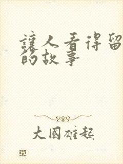 让人看得留水水的故事