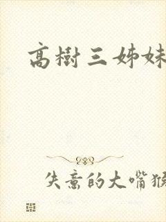高树三姊妹