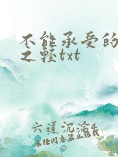 不能承受的生命之轻txt