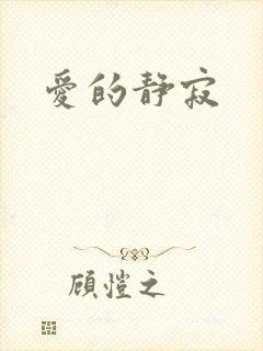 爱的静寂