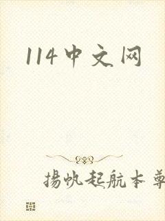 114中文网