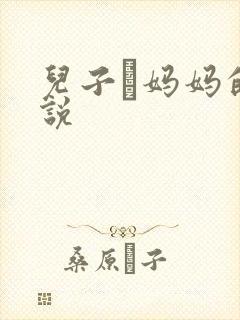 儿子懆妈妈的小说