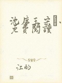 沈席玉宋妧小说免费阅读