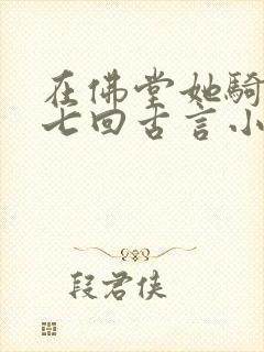 在佛堂她骑了他七回古言小说