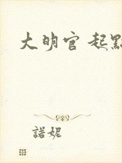 大明官 起点