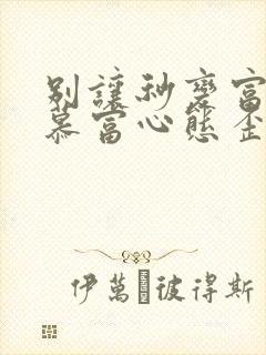 别让秒变富二代慕富心态歪楼