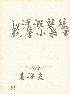 jy灌溉系统游戏唐小米笔趣阁