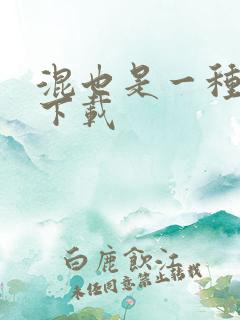 混也是一种生活下载