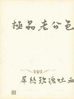 极品老公色丫丫