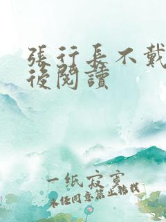 张行长不戴套最后阅读