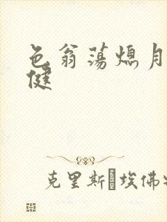 色翁荡熄月月健健