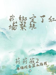 我绑定了红杏出墙系统