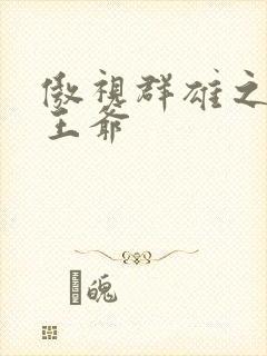 傲视群雄之冰冷王爷