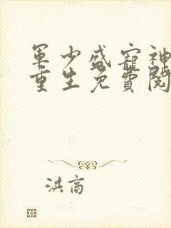 军少盛宠神医妻重生免费阅读