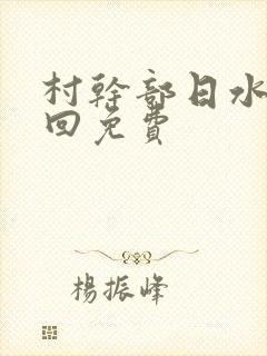 村干部日水娥几回免费