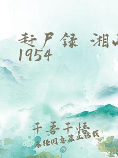 赶尸录  湘西1954