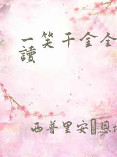 一笑千金全文阅读