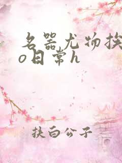 名器尤物挨cao日常h