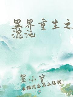 异界重生之宇破混沌