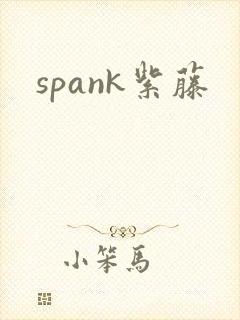 spank紫藤