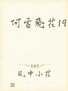 何处飞花19楼