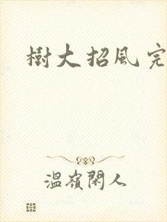 树大招风完整版