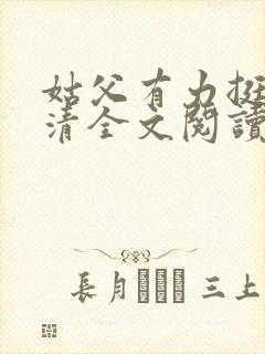 姑父有力挺送苏清全文阅读