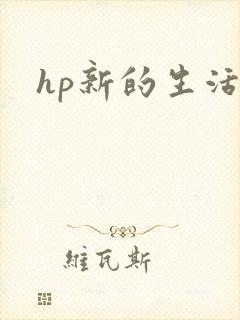 hp新的生活