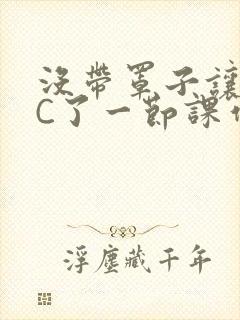 没带罩子让老师C了一节课作文